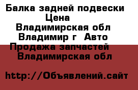 Балка задней подвески      › Цена ­ 12 500 - Владимирская обл., Владимир г. Авто » Продажа запчастей   . Владимирская обл.